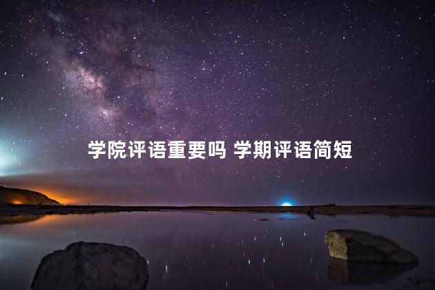 学院评语重要吗 学期评语简短